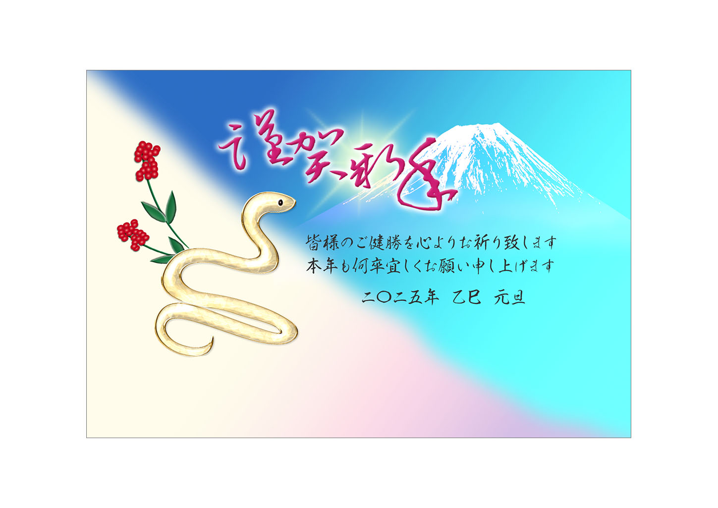 元旦の富士山と蛇｜巳年の年賀状テンプレート2025無料デザイン素材